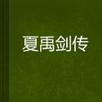 夏禹劍傳 夏禹劍傳