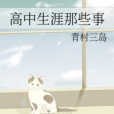 高中生涯那些事 高中生涯那些事