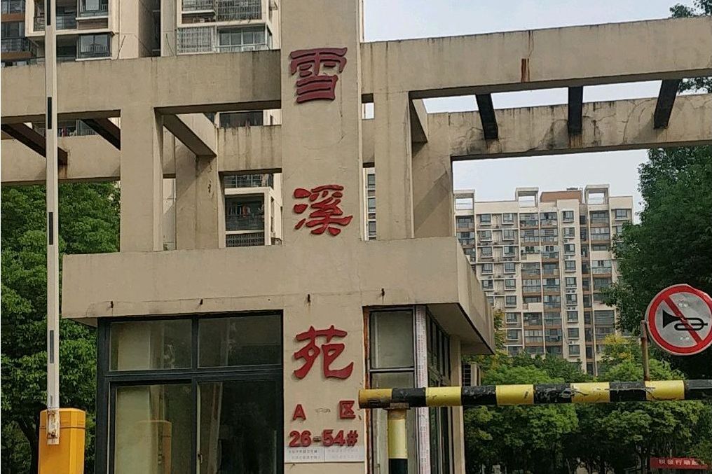 雪溪苑A區 雪溪苑A區