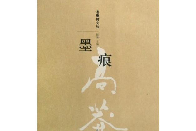 墨痕(2008年北方文藝出版社出版的圖書) 墨痕(2008年北方文藝出版社出版的圖書)