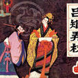 公元前181年 公元前181年
