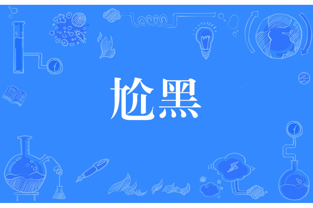 尬黑 尬黑