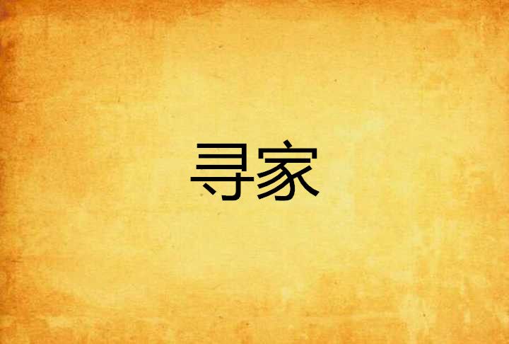 尋家(一生一世創作的網路小說) 尋家(一生一世創作的網路小說)