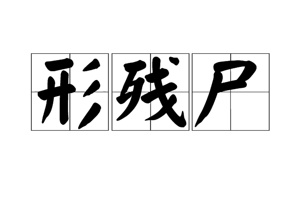 形殘屍 形殘屍