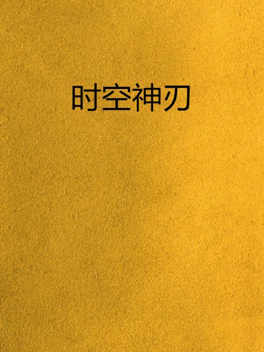 時空神刃 時空神刃