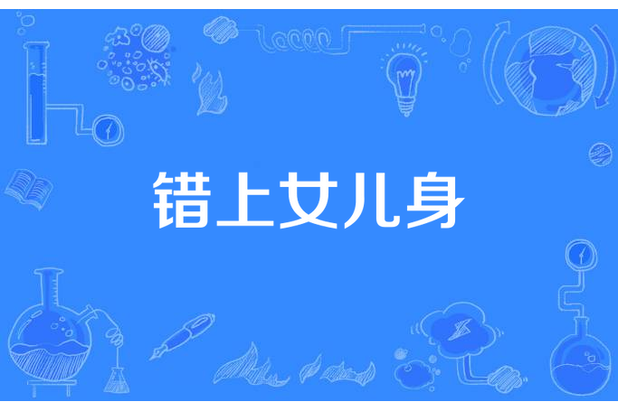 錯上女兒身 錯上女兒身