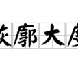 恢廓大度 恢廓大度