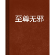 至尊無邪 至尊無邪