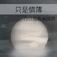只是情薄 只是情薄