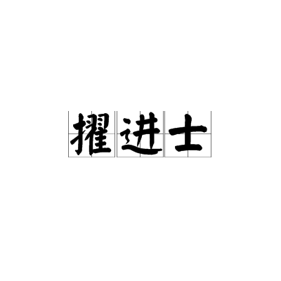 擢進士 擢進士