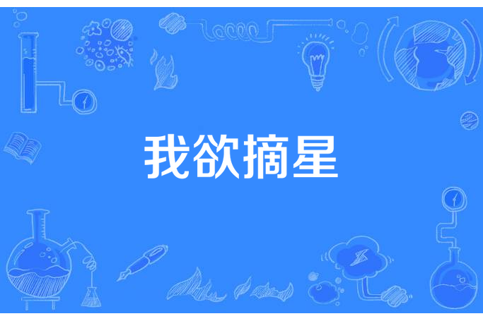 我欲摘星 我欲摘星