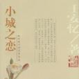 小城之戀 小城之戀