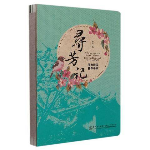 尋芳記(2022年廈門大學出版社出版的圖書) 尋芳記(2022年廈門大學出版社出版的圖書)