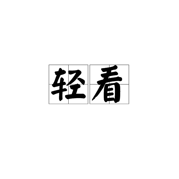輕看 輕看