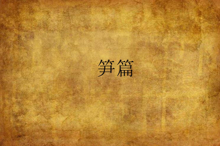 筍篇 筍篇