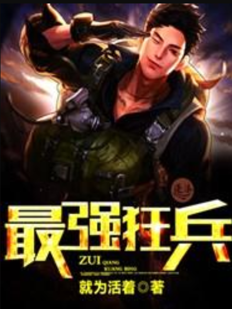 最強狂兵(就為活著所著小說) 最強狂兵(就為活著所著小說)