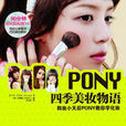 PONY四季美妝物語：亞洲各大暢銷榜韓妝第一書！