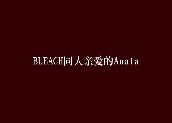 BLEACH同人親愛的Anata BLEACH同人親愛的Anata