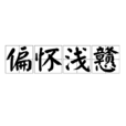偏懷淺戇 偏懷淺戇