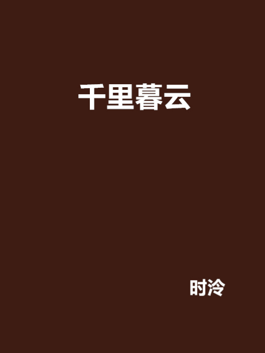 千里暮雲 千里暮雲