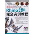 Rhino4.0完全實例教程