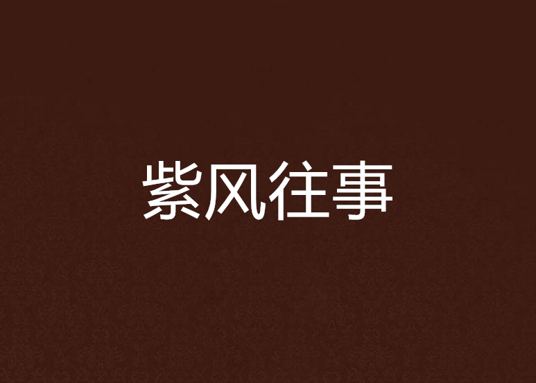 紫風往事 紫風往事