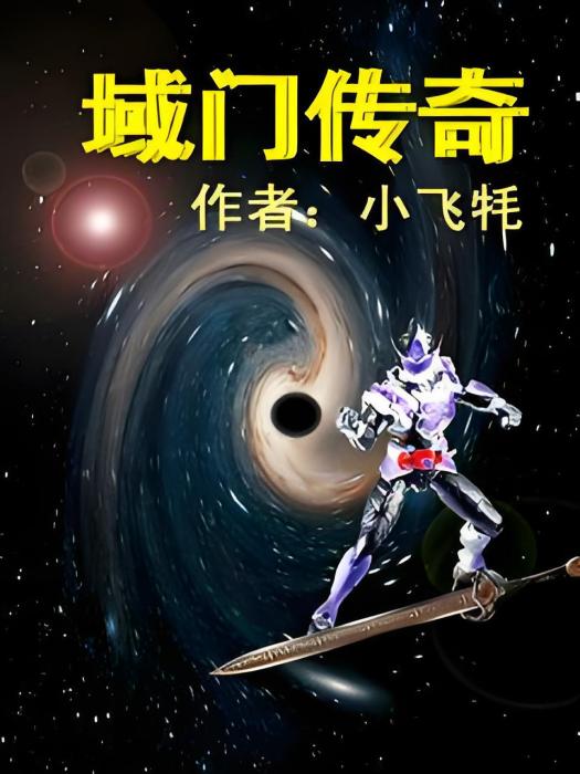 域門傳奇 域門傳奇
