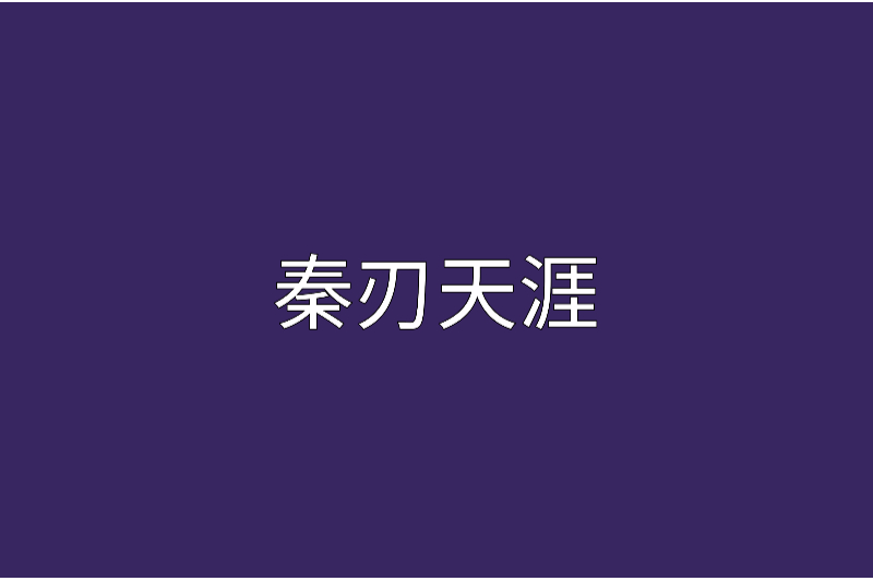 秦刃天涯 秦刃天涯
