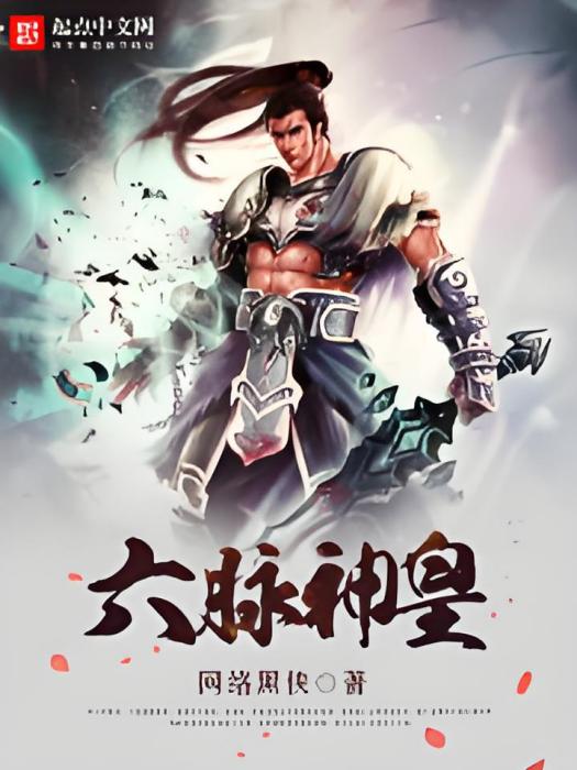六脈神皇 六脈神皇