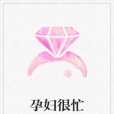 孕婦很忙 孕婦很忙