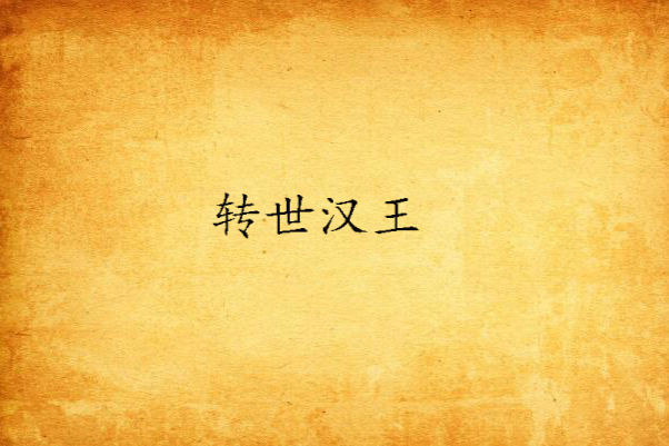 轉世漢王 轉世漢王