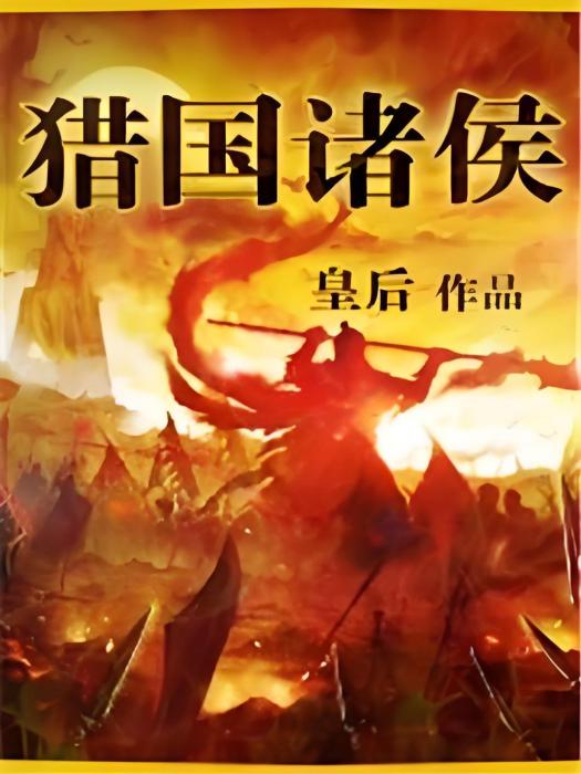 獵國諸侯 獵國諸侯