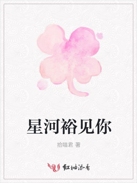 星河裕見你 星河裕見你