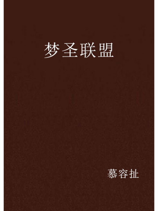 夢聖聯盟