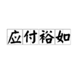 應付裕如 應付裕如