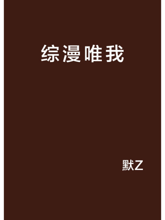 綜漫唯我 綜漫唯我
