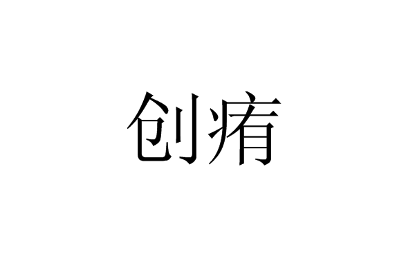 創痏 創痏