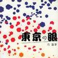 東京的眼 東京的眼