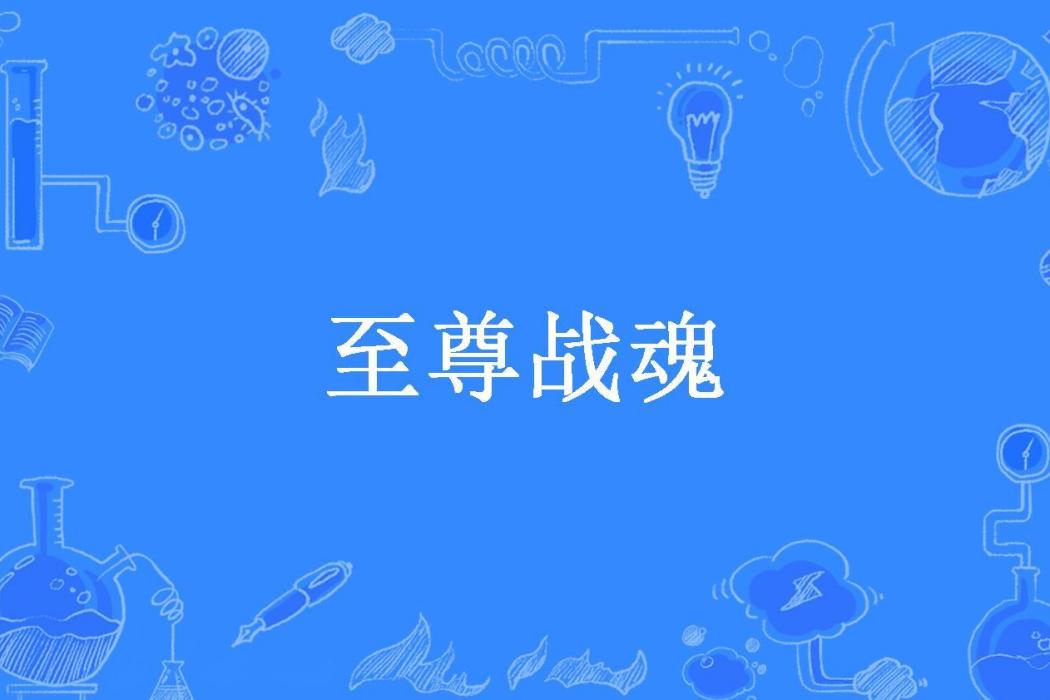 至尊戰魂(上官晨曦所著小說) 至尊戰魂(上官晨曦所著小說)