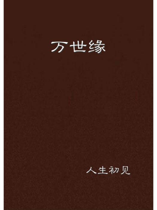 萬世緣 萬世緣