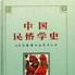 中國民俗學史 中國民俗學史