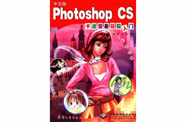 中文版Photoshop CS卡通漫畫輕鬆入門