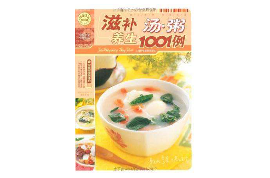 滋補養生湯·粥1001例-飲食健康新體驗
