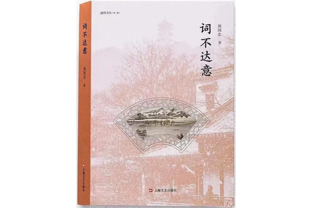 詞不達意(周國忠出版的散文集) 詞不達意(周國忠出版的散文集)