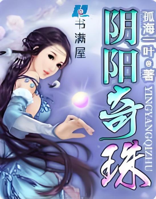 陰陽奇珠 陰陽奇珠