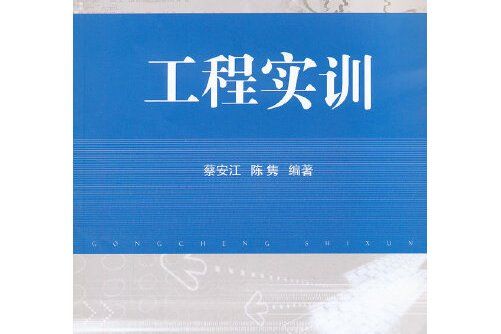 工程實訓(2013年國防工業出版社出版的圖書) 工程實訓(2013年國防工業出版社出版的圖書)
