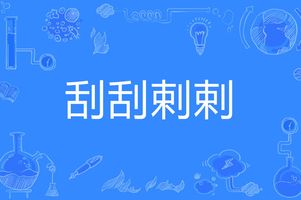 刮刮剌剌 刮刮剌剌