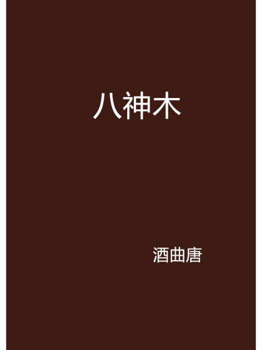 八神木 八神木