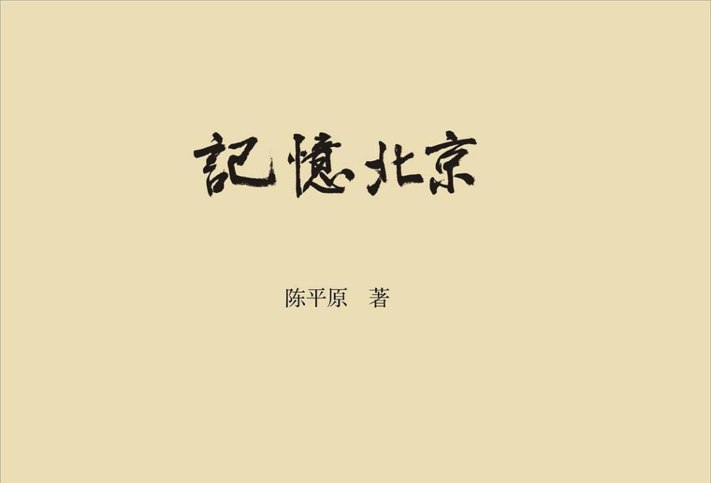 北京記憶(2020年生活·讀書·新知三聯書店出版的圖書) 北京記憶(2020年生活·讀書·新知三聯書店出版的圖書)
