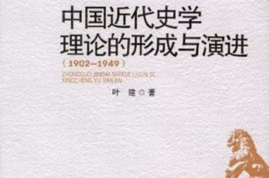 中國近代史學理論的形成與演進
